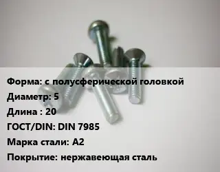 Винт с полусферической головкой 5х20 DIN 7985 Сталь: А2 нержавеющая сталь